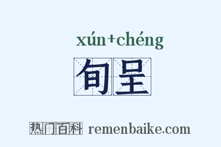 旬呈是什么意思的图片